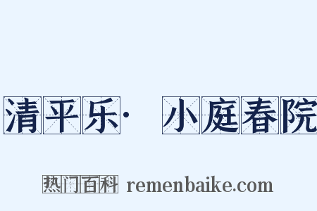 清平乐·小庭春院是什么意思的图片
